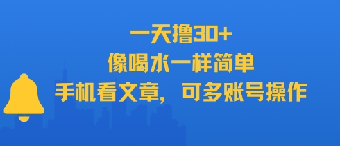 一天撸30+，像喝水一样简单，手机看文章，可多账号操作-易得个人分享