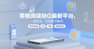 零撸阅读挂G最新平台，一部手机即可操作，单日收益50-3张+轻轻松松【揭秘】-易得个人分享