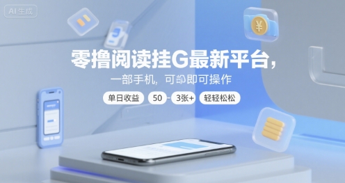 零撸阅读挂G最新平台，一部手机即可操作，单日收益50-3张+轻轻松松【揭秘】-易得个人分享