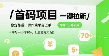 首码一键拉新项目，稳定靠谱，操作简单易上手，单号一小时70+，批量做每天5张【揭秘】-易得个人分享