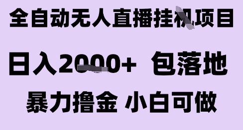 最新全自动抖音无人直播挂G项目，日入2k+ 包落地暴力撸金，小白可做【揭秘】-易得个人分享