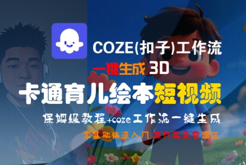 COZE(扣子)工作流一键生成3D卡通育儿绘本短视频，全流程保姆级教学-易得个人分享