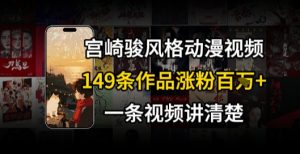 宫崎骏⻛格AI视频，⻜⾏+骑⾏治愈系解锁流量新密码，149条作品涨粉百W-易得个人分享