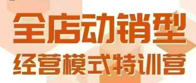全店动销型经营模式，6月25-26日广州线下课，掌握全店动销模型和全流程方法论-易得个人分享