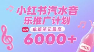 汽水音乐推广计划，无门槛，0粉丝可做，通过小红书发布笔记，单篇笔记最高收益6k+-易得个人分享