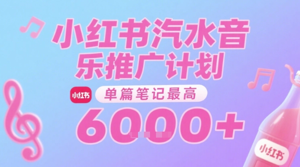 汽水音乐推广计划，无门槛，0粉丝可做，通过小红书发布笔记，单篇笔记最高收益6k+-易得个人分享