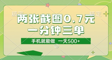 两张截图0.7元，一分钟三单，接单无上限，一部手机就能做，一天5张【揭秘】-易得个人分享