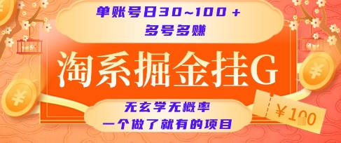 淘系掘金挂G项目，单账号日收益30~100+，多号多得，一个做了就有的项目【揭秘】-易得个人分享