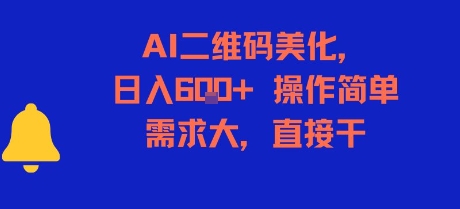 AI二维码美化，日入6张+，操作简单，需求大，直接干-易得个人分享