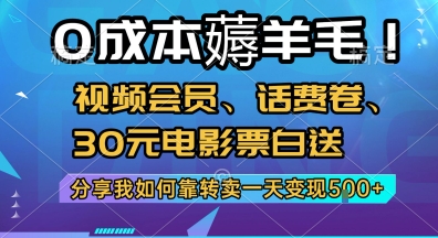 0成本薅羊毛!视频会员、话费卷、30元电影票白送，分享我如何靠转卖一天变现5张+【揭秘】-易得个人分享