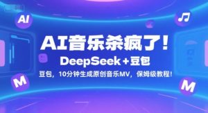 AI音乐杀疯了！DeepSeek+豆包，10分钟生成原创音乐MV，保姆级教程！-易得个人分享