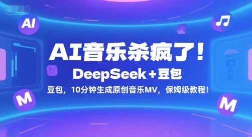 AI音乐杀疯了!DeepSeek+豆包,10分钟生成原创音乐MV,保姆级教程!-易得个人分享