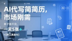 AI代写简历，找工作难，市场刚需，单子做不完，一天5张+【附工具指令】-易得个人分享