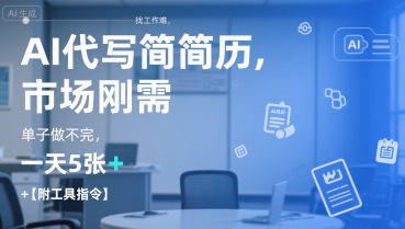 AI代写简历,找工作难,市场刚需,单子做不完,一天5张+【附工具指令】-易得个人分享