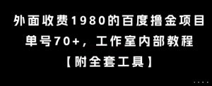 外面收费1980的百度撸金项目，单号70+，工作室内部教程【揭秘】-易得个人分享