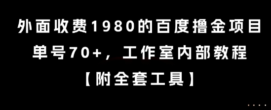 外面收费1980的百度撸金项目，单号70+，工作室内部教程【揭秘】-易得个人分享