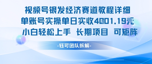 视频号银发经济赛道单账号实操单日实收1k+，小白轻松上手长期项目-易得个人分享