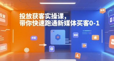投放获客实操课，带你快速跑通新媒体买客0-1-易得个人分享