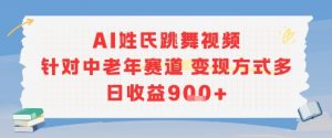 AI姓氏跳舞视频，针对中老年赛道变现方式多，日收益9张+-易得个人分享