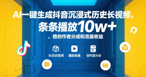 AI一键生成抖音沉浸式历史长视频，条条播放10w+，撸创作者分成和流量收益【揭秘】-易得个人分享