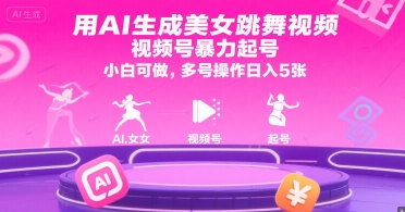 用AI生成美女跳舞视频，视频号暴力起号，小白可做，多号操作日入5张-易得个人分享