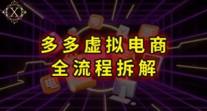 拼多多虚拟电商全流程拆解，深度学习每一个环节，看完即可上手实操-易得个人分享
