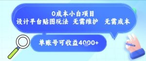 0成本小白项目，设计平台贴图玩法，无需维护，无需成本，单账号单月可产生收益4k+-易得个人分享