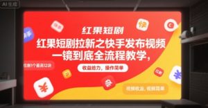 红果短剧拉新之快手发布视频一镜到底全流程教学，拉新1个最高12块，收益给力，操作简单-易得个人分享