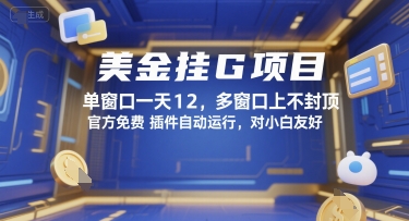 美金挂G项目，单窗口一天12，多窗口上不封顶，官方免费插件自动运行，对小白友好【揭秘】-易得个人分享