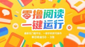零撸阅读一键运行，最新无门槛平台， 一部手机即可操作，单日收益50-3张【揭秘】-易得个人分享