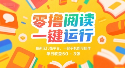 零撸阅读一键运行，最新无门槛平台， 一部手机即可操作，单日收益50-3张【揭秘】-易得个人分享