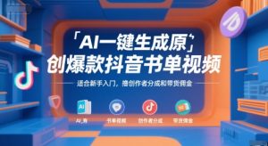 AI一键生成原创爆款抖音书单视频，适合新手入门，撸创作者分成和带货佣金【揭秘】-易得个人分享