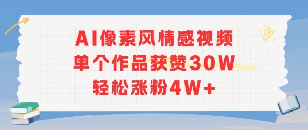 AI像素风情感视频，单个作品获赞30W，轻松涨粉4W+-易得个人分享