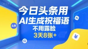 今日头条用AI生成祝福语，不用拍摄，不用露脸，3天8张+-易得个人分享