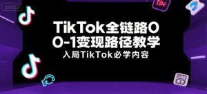 TikTok全链路0-1变现路径教学，入局TikTok必学内容-易得个人分享