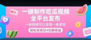 一键制作吃瓜视频，全平台发布，一条视频可以实现一鱼多吃，轻松实现日4位数收益【揭秘】-易得个人分享