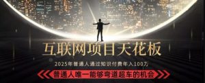 韭菜末日！2025 知识付费“天花板玩法”：不做韭菜，做镰刀！新手当天炼成“月入 10个”【揭秘】-易得个人分享