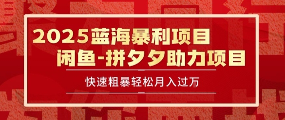 2025 最新闲鱼蓝海暴利项目 快速粗暴让你月入过1W不是梦，保姆级教程【揭秘】-易得个人分享