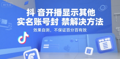 抖音开播显示其他实名账号封禁解决方法，效果自测，不保证百分百有效-易得个人分享