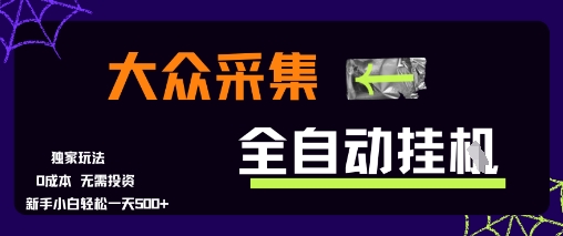 大众采集全自动玩法，新手小白轻松一天5张+，操作简单零成本【揭秘】-易得个人分享