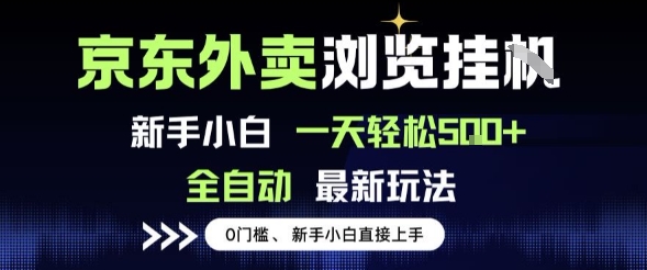 京东外卖浏览全自动项目，操作简单0成本，新手小白轻松一天5张+【揭秘】-易得个人分享