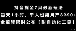 抖音掘金7月最新玩法，每天1小时，单人也能月产8k+，全流程限时公布【揭秘】-易得个人分享