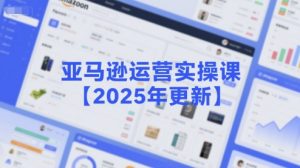 亚马逊运营实操课【2025年更新】主要内容包括亚马逊选品策略解析，选品重点方法、新品口诀必学等-易得个人分享