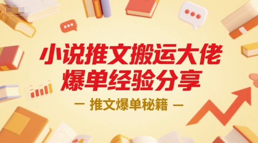 小说推文搬运大佬爆单经验分享，推文爆单秘籍-易得个人分享