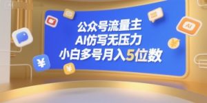公众号流量主，AI仿写无压力，小白多号月入5位数-易得个人分享