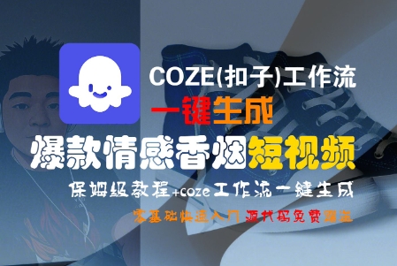 COZE(扣子)工作流一键生成爆款情感香烟短视频，保姆级教程，零基础快速入门-易得个人分享
