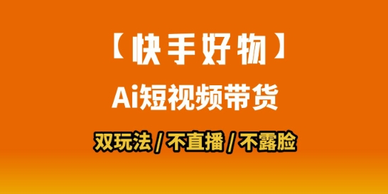 【快手好物】短视频带货，搬运拼接+数字人双玩法，操作简单，会玩手机就行-易得个人分享