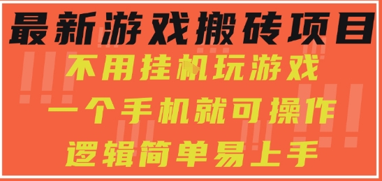 最新游戏搬砖项目，小白纯手机可操作，不用挂G玩游戏，日入3张【揭秘】-易得个人分享