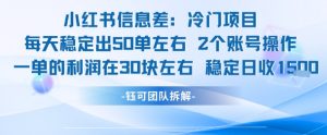小红书信息差冷门项目一单利润30块每天稳定1.5k左右2个账号操作-易得个人分享