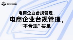 电商企业台规管理，别让你的公司为“不合规”买单-易得个人分享